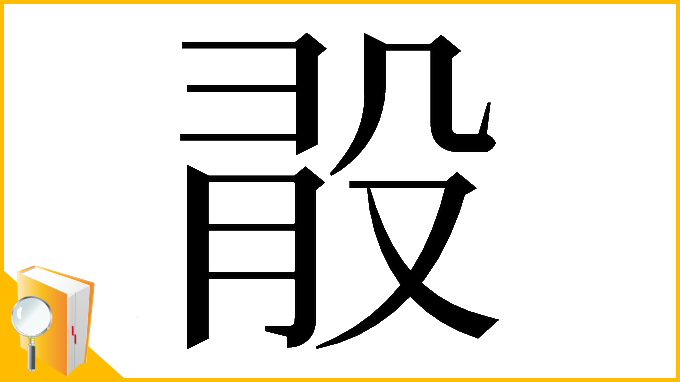 漢字「𣪏」