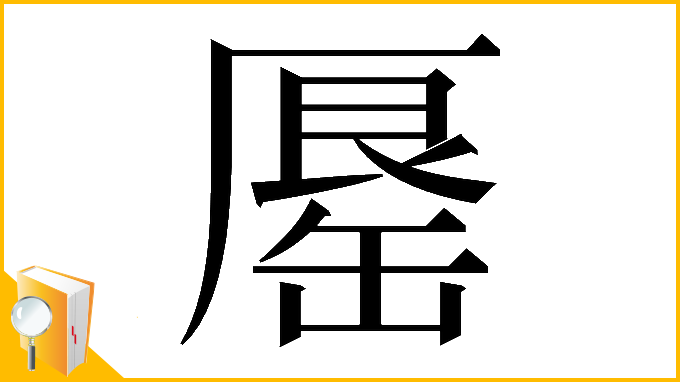 漢字「𠪟」