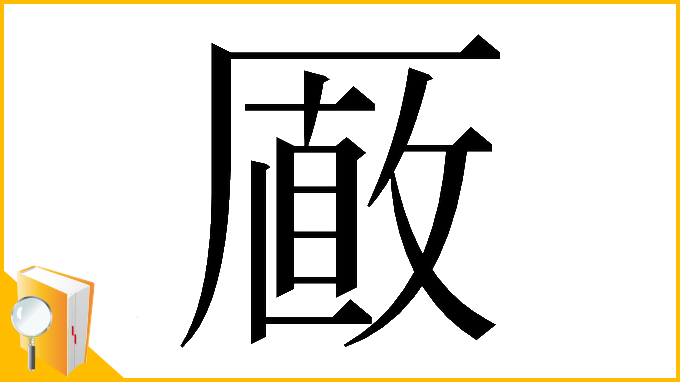 漢字「𠪫」