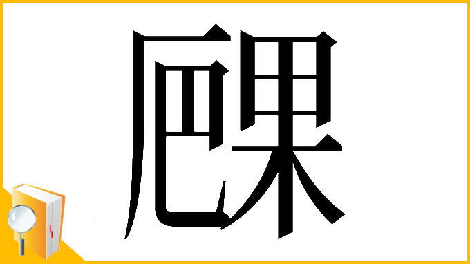 漢字「𠪧」