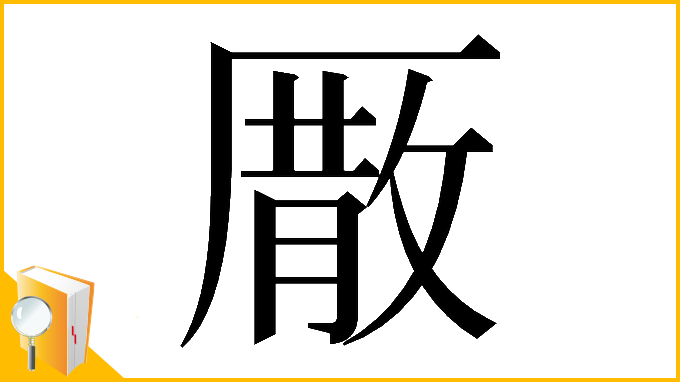 漢字「𠪣」