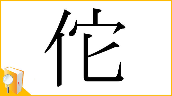 漢字「佗」