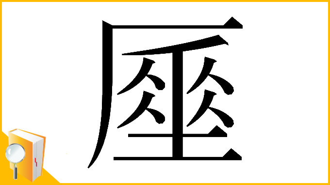 漢字「𠪪」