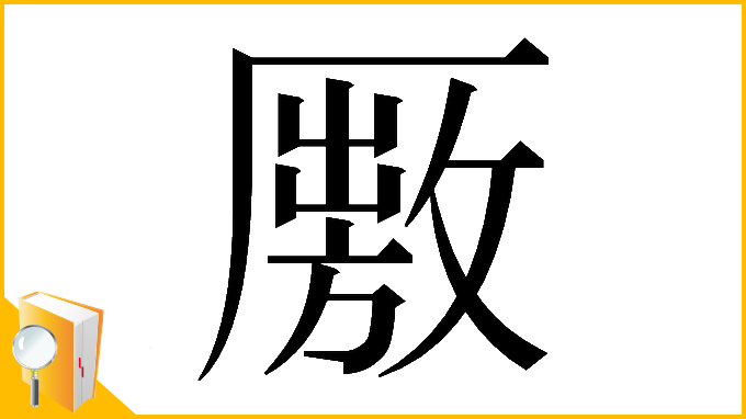 漢字「𠪭」