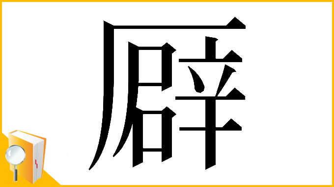 漢字「𠪮」