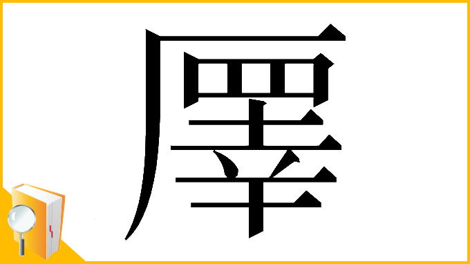 漢字「𠪯」