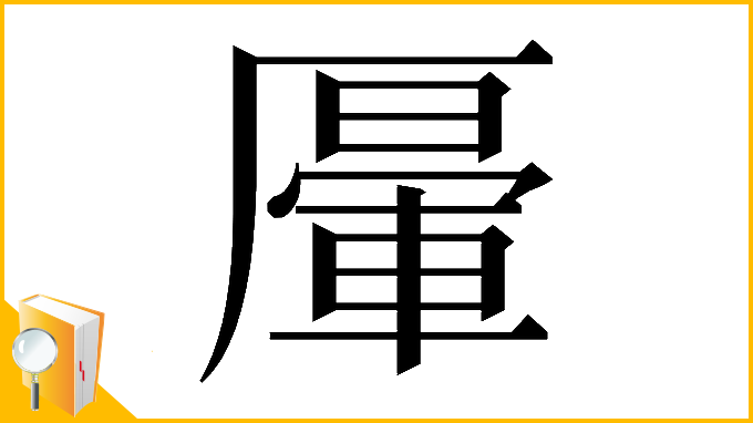 漢字「𠪷」