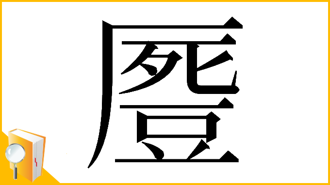 漢字「𠪶」