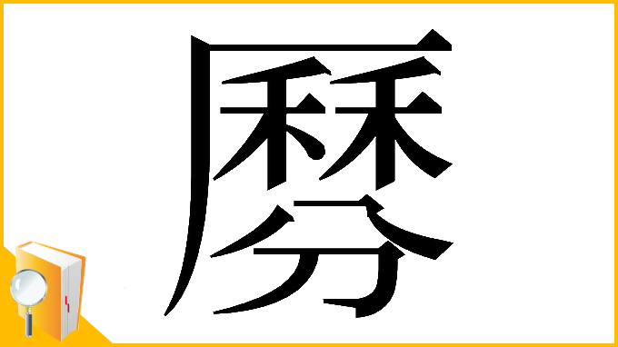 漢字「𠪺」