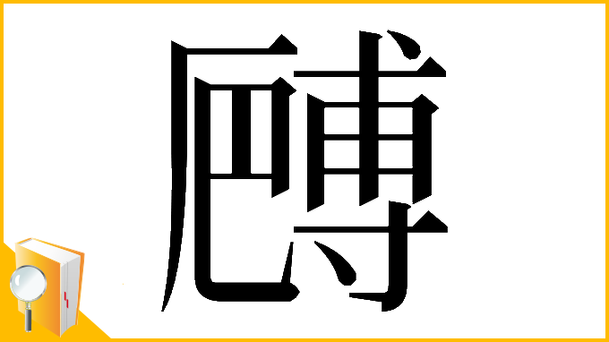 漢字「𠪻」