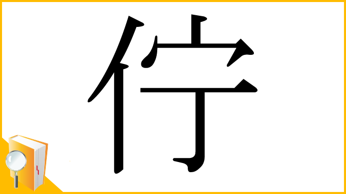 漢字「佇」