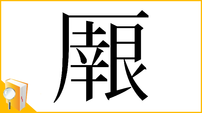 漢字「𠪼」