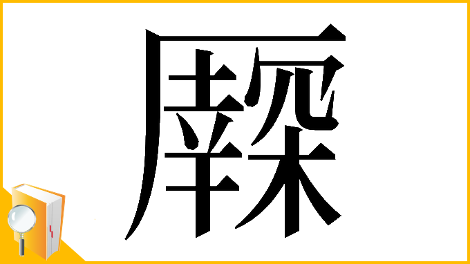 漢字「𠫃」