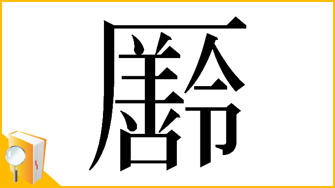 漢字「𠫄」