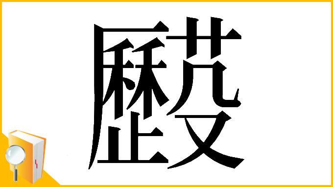 漢字「𠫌」