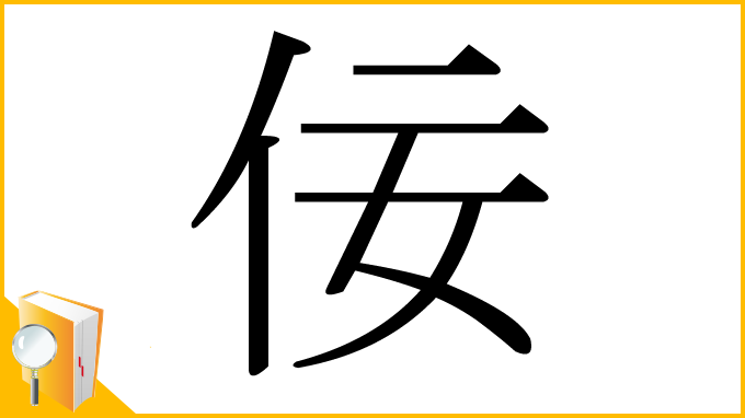 漢字「佞」