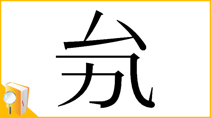 漢字「𠫜」