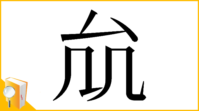 漢字「𠫠」