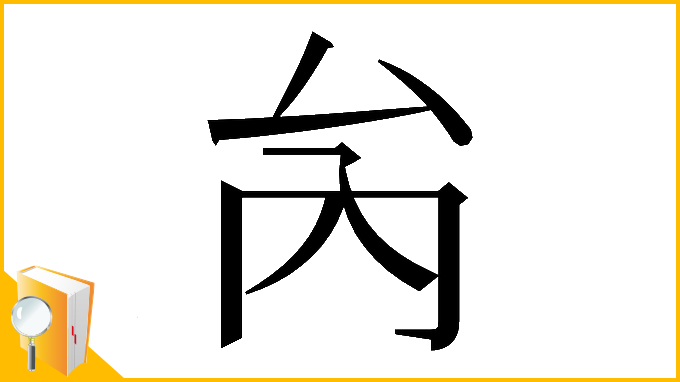 漢字「𠫣」
