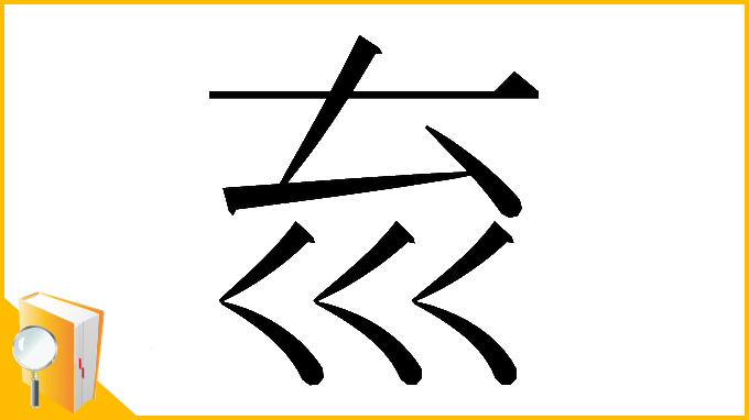 漢字「𡿮」