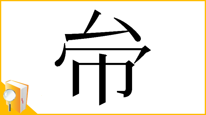 漢字「𠫦」