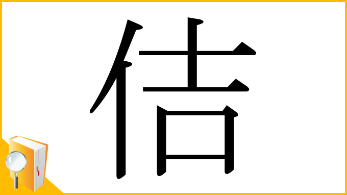 漢字「佶」