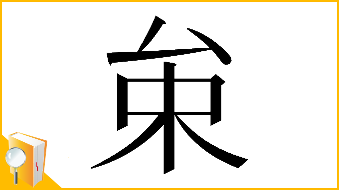 漢字「𠫩」
