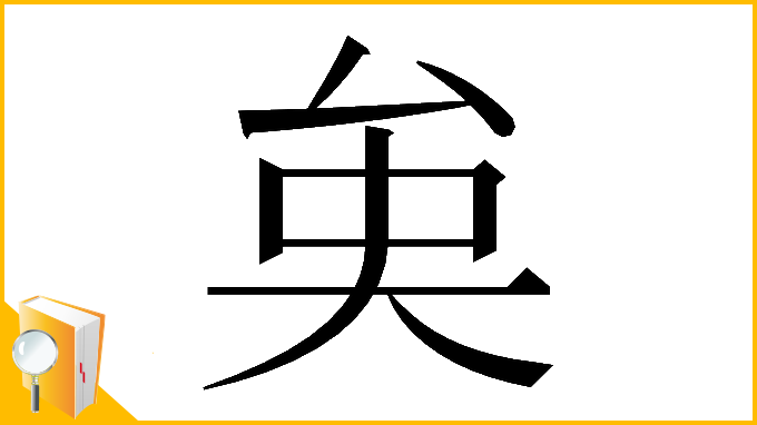 漢字「𠫪」