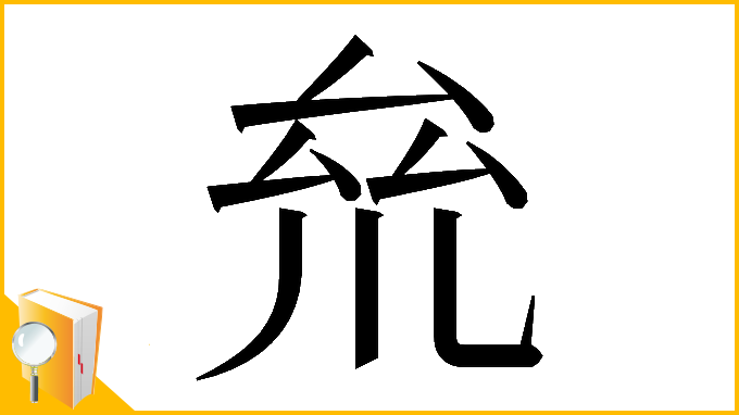 漢字「𠫱」