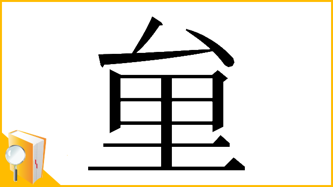 漢字「𠫶」