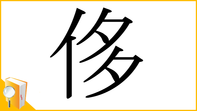 漢字「侈」