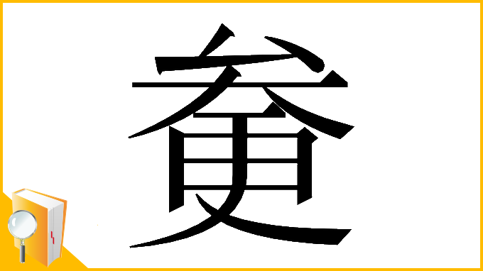 漢字「𠫿」