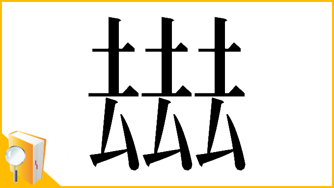 漢字「𠬑」