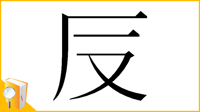 漢字「𠬡」
