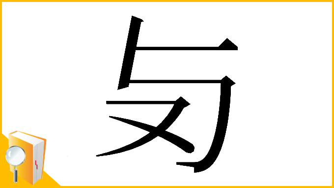 漢字「𠬣」