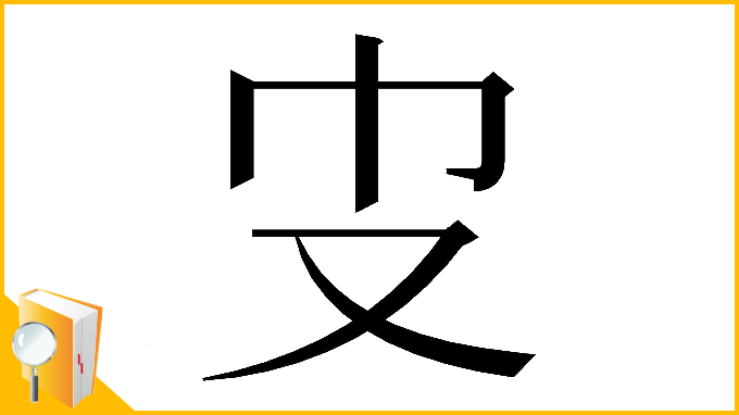 漢字「𠬥」
