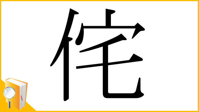 漢字「侘」