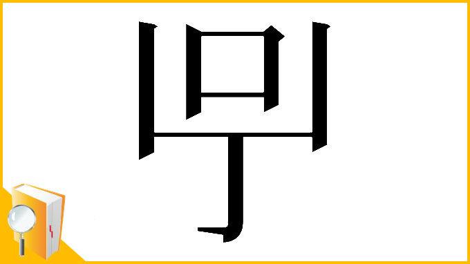 漢字「𠯃」