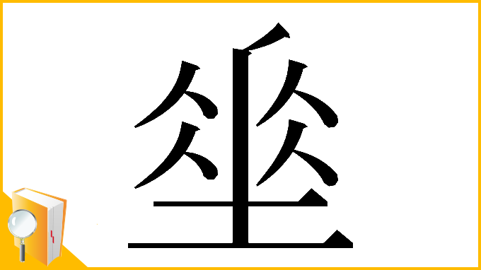 漢字「𡍮」