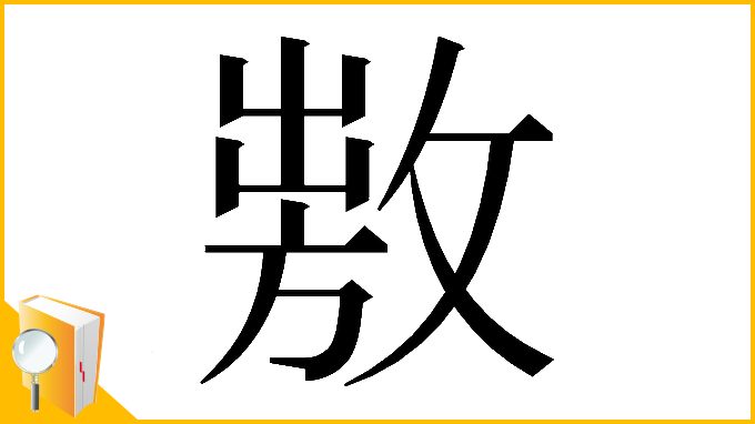 漢字「𢾕」