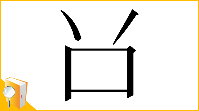 漢字「𠮦」