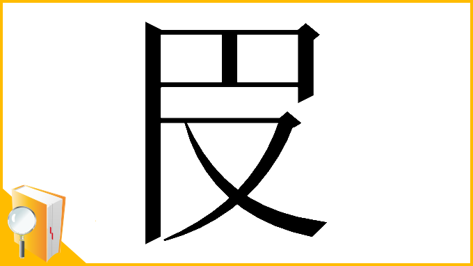 漢字「𠬩」