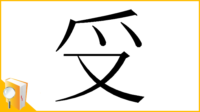 漢字「𠬪」