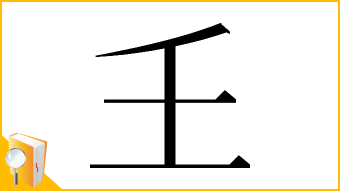 漢字「𡈼」