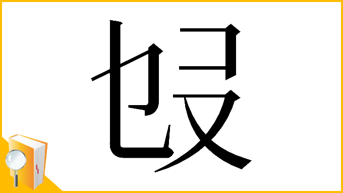 漢字「𠬫」