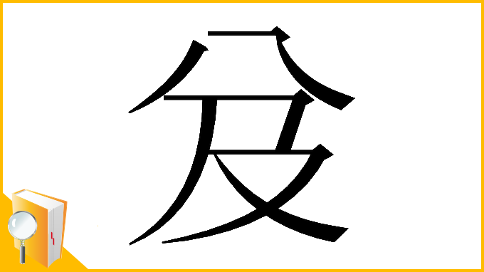 漢字「𠬬」