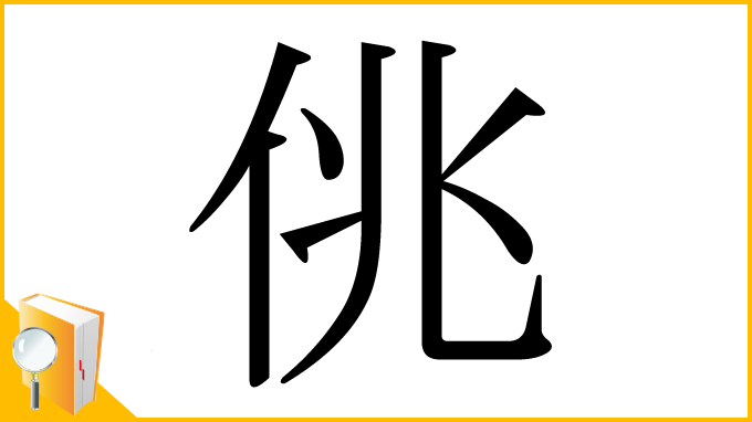 漢字「佻」