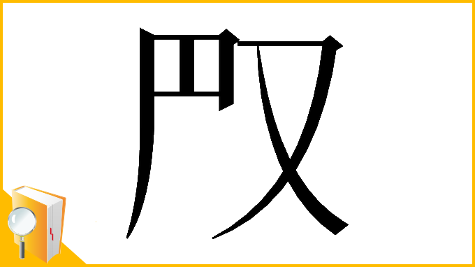 漢字「𠬮」