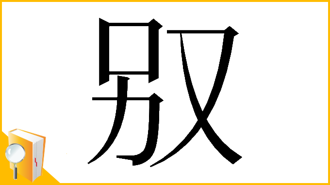 漢字「𠬱」