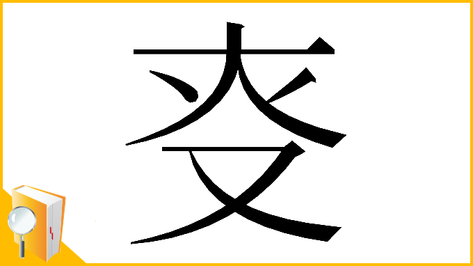 漢字「𠬲」